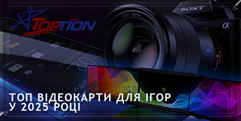 Найкращі відеокарти