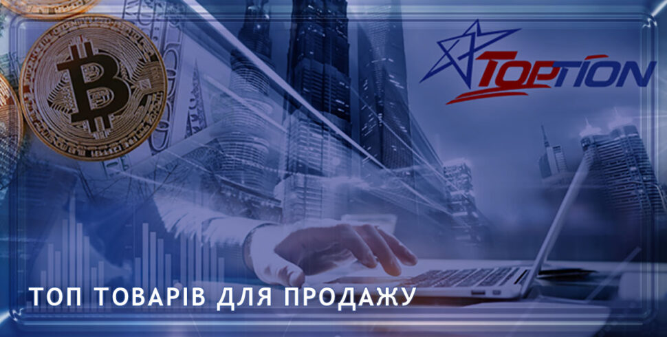 ТОП Товарів для продажу
