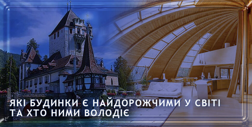 Найдорожчі будинки