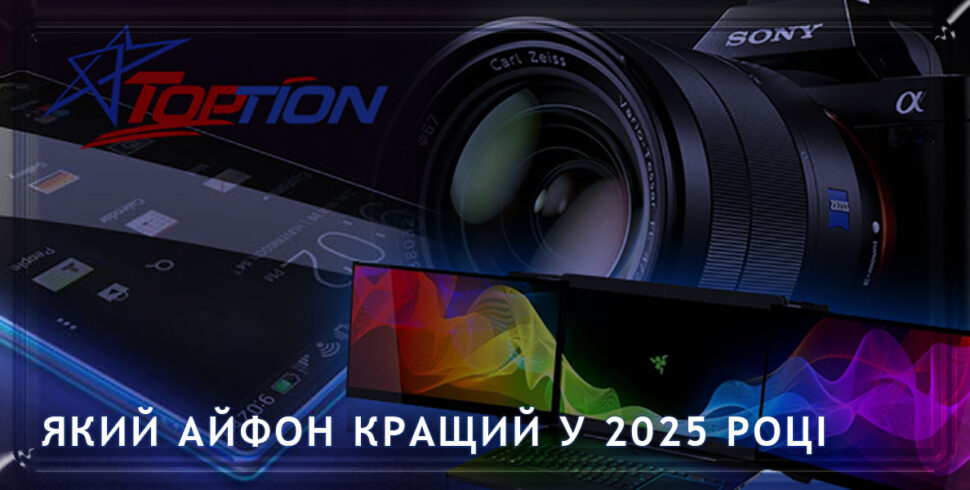 Який Айфон кращий у 2025 році