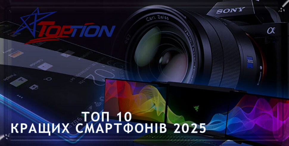 Топ 10 кращих смартфонів 2025