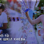 ТОП-10 приватних шкіл Києва